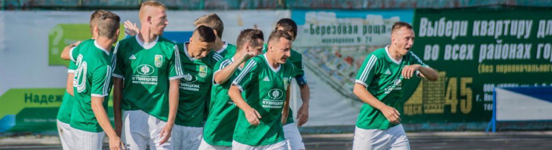 ФК «Новокузнецк» вышел в финал Кубка Сибири